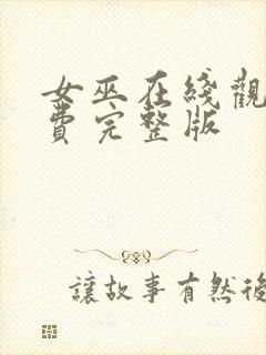 女巫在线观看免费完整版