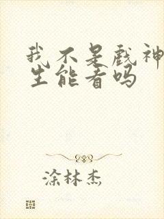 我不是戏神初中生能看吗