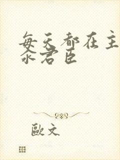 每天都在主动求汆君臣