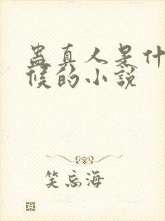 蛊真人是什么时候的小说