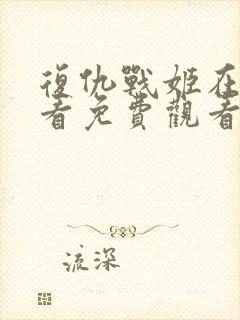 复仇战姬在线观看免费观看完整版