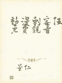 动漫刺客伍六七免费观看