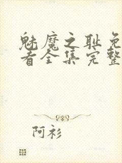 魅魔之耻免费观看全集完整版高清