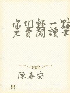 你们轻一点全文免费阅读笔趣阁封面