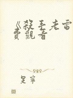 《杀手老雷》免费观看