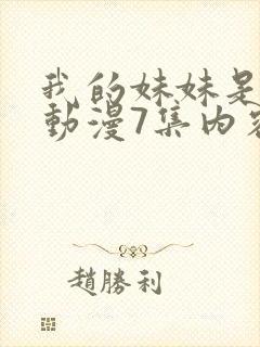 我的妹妹是魅魔动漫7集内容