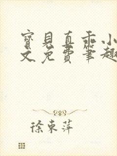 宝贝真乖小说全文免费笔趣阁