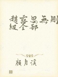 赵露思无删减三级全部封面