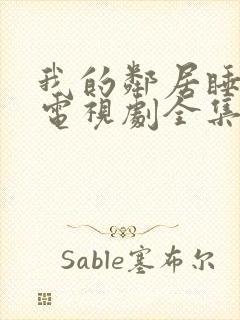 我的邻居睡不着电视剧全集免费观看