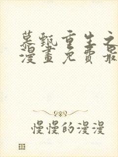 慕甄重生之慕甄漫画免费最新