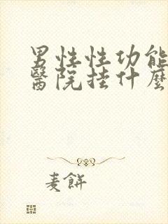 男性性功能下降医院挂什么科封面