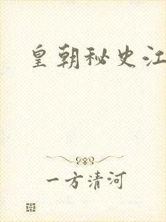 皇朝秘史江寒青