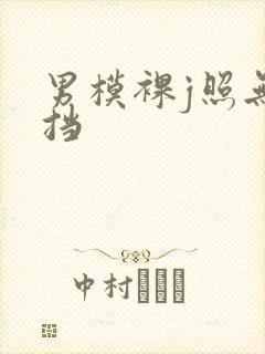 男模裸j照无遮挡