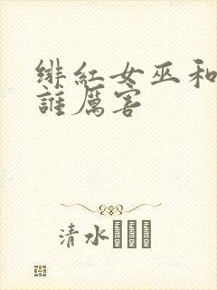 绯红女巫和灭霸谁厉害封面