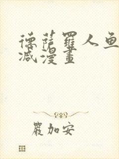 德萨罗人鱼无删减漫画