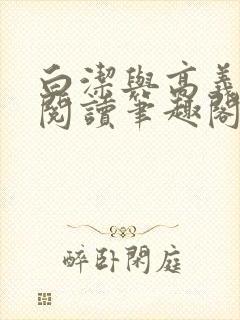 白洁与高义全文阅读笔趣阁