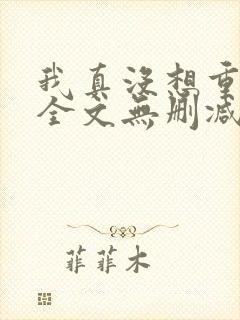 我真没想重生啊全文无删减封面