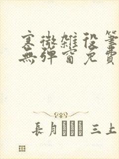 寒微杂役笔趣阁无弹窗免费封面