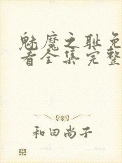 魅魔之耻免费观看全集完整版高清