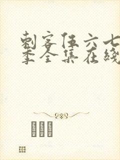 刺客伍六七第二季全集在线播放免费封面