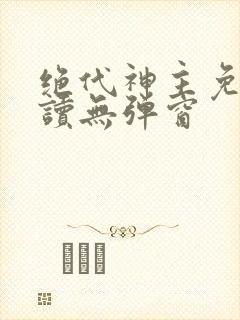 绝代神主免费阅读无弹窗封面