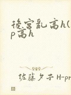 后宫乱高h(np高h