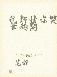 我断情你哭啥 笔趣阁