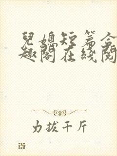 儿媳短篇合集笔趣阁在线阅读