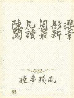 陈凡周彤璎免费阅读最新章节笔趣阁