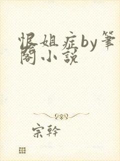 恨姐症by笔趣阁小说