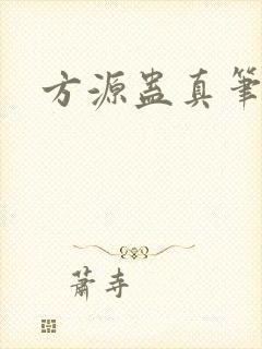 方源蛊真笔趣阁
