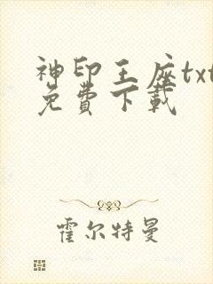 神印王座txt免费下载封面