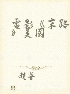 电影《末路狂杀》美国