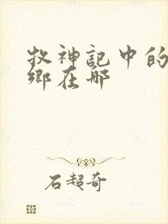 牧神记中的无忧乡在哪