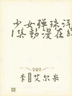 少女弹珠汽水第1集动漫在线观看