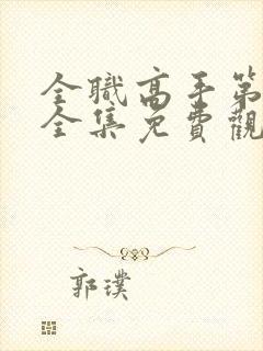 全职高手第2季全集免费观看