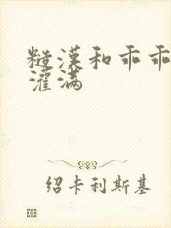 糙汉和乖乖女H灌满封面