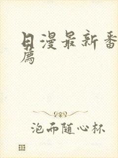 日漫最新番剧推荐封面