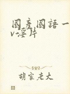 国产国语一级av淫片