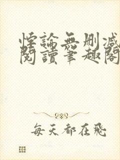 悖论无删减全文阅读笔趣阁封面