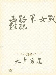 西路军女战士蒙难记