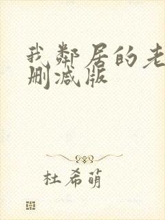 我邻居的老婆无删减版封面