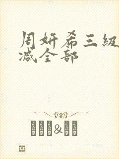周妍希三级无删减全部