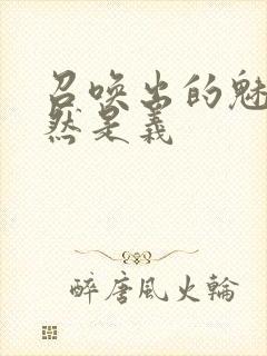 召唤出的魅魔居然是义封面