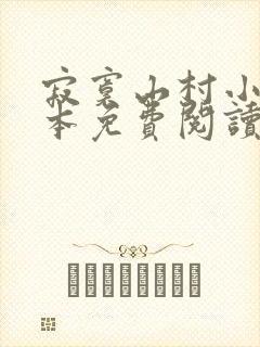 寂寞山村小说全本免费阅读