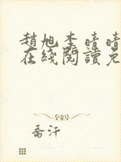 赵旭李晴晴小说在线阅读免费阅读