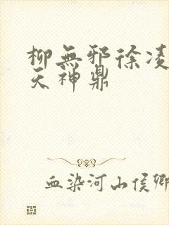 柳无邪徐凌雪吞天神鼎