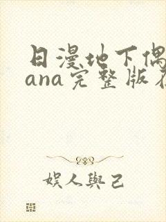 日漫地下偶像sana完整版在线观看封面