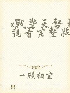 x战警天启免费观看完整版