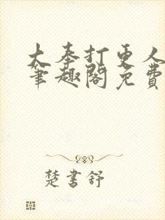 大奉打更人小说笔趣阁免费阅读封面